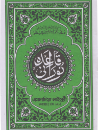 নুরানী কায়দা