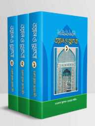 বয়ান ও খুতবা (১-৩ খণ্ড)