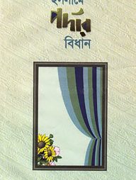ইসলামে পর্দার বিধান