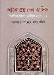 আনোওয়ারুল হাদিস