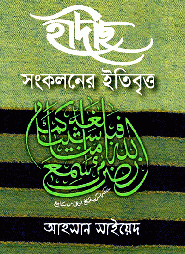 হাদীছ সংকলনের ইতিবৃ্ত্ত