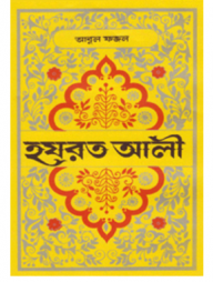 হযরত আলী