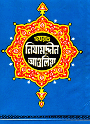 হযরত নিযামুদ্দীন আওলিয়া (রহ.)