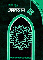কাছাছুল কোরআন (১-৫ খণ্ড)