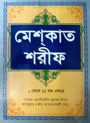 মেশকাত শরীফ (১১ খণ্ড একত্রে)