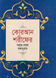 কোরআন শরীফের সহজ-সরল বঙ্গানুবাদ (পকেট সাইজ)