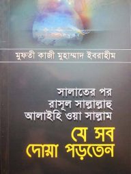 সালাতের পর রাসূল সাল্লাল্লাহু আলাইহি ওয়া সাল্লাম যে সব দোয়া পড়তেন