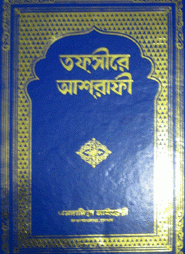 তফসীরে আশরাফী (৬ খণ্ড একত্রে)