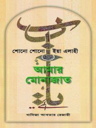শোনো শোনো ইয়া এলাহী আমার মোনাজাত