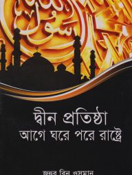 দ্বীন প্রতিষ্ঠা আগে ঘরে পরে রাষ্ট্রে