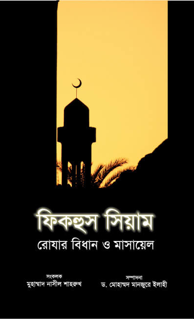 Fiqhus-Siyam-Cover1
