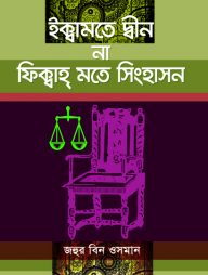 ইক্বামতে দ্বীন না ফিক্বাহ মতে সিংহাসন