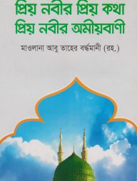প্রিয় নবীর প্রিয় কথা প্রিয় নবীর অমীয়বাণী