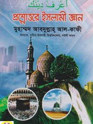প্রশ্নোত্তরে ইসলামী জ্ঞান