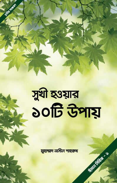 Shukhi-hoar-10ti-upay-cover1