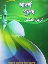 আদর্শ পুরুষ