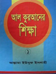 আল কুরআনের শিক্ষা