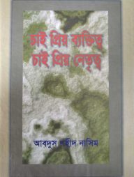 চাই প্রিয় ব্যক্তিত্ব চাই প্রিয় নেতৃত্ব