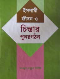 ইসলামী জীবন ও চিন্তার পুনরগঠন
