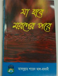 যা হবে মরণের পরে