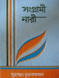 সংগ্রামী নারী