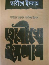 তারীখে ইসলাম