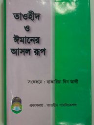 তাওহীদ ও ঈমানের আসল রূপ