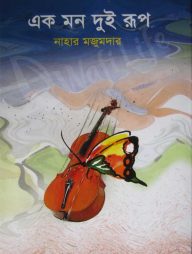 এক মন দুই রূপ