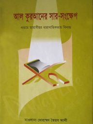 আল কুরআনের সার-সংক্ষেপ