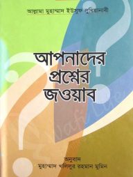আপনাদের প্রশ্নের জওয়াব  (১ম খন্ড থেকে ৩য় খন্ড)
