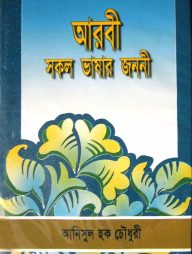 আরবী সকল ভাষার জননী