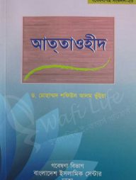 আত্‌তাওহীদ