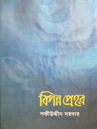 বিপন্ন প্রহর