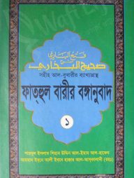ফাত্‌হুল বারীর বঙ্গানুবাদ ১ম খন্ড