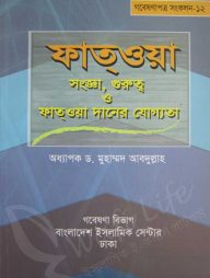 ফাত্ওয়া সংজ্ঞা, গুরুত্ব ও ফাত্ওয়া দানের যোগ্যতা