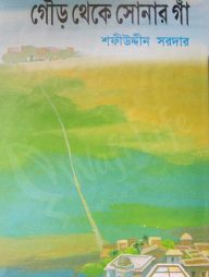 গৌড় থেকে সোনার গাঁ