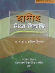 হাদীছ নিয়ে বিভ্রান্তি