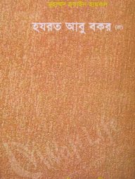 হযরত আবু বকর (রা)