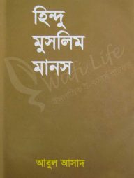 হিন্দু মুসলিম মানস
