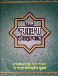 হযরত আয়েশা রাযিয়াল্লাহু আনহা