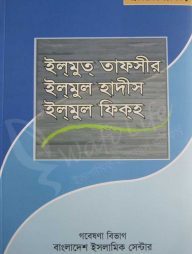 ইল্‌মুত্ তাফসীর ইল্‌মুল হাদীস ইল্‌মুল ফিক্‌হ