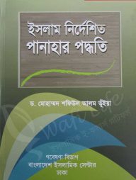 ইসলাম নির্দেশিত পানাহার পদ্ধতি