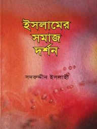 ইসলামের সমাজ দর্শন