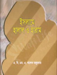 ইসলামে হালাল ও হারাম