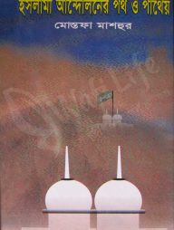 ইসলামী আন্দোলনের পথ ও পাথেয়