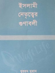 ইসলামী নেতৃত্বের গুনাবলী