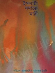 ইসলামী সমাজে নারী