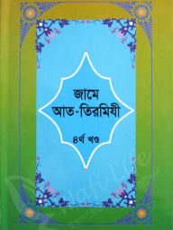 জামে-আত-তিরমিযী-(১ম-খন্ড-থেকে-৬ষ্ঠ-খন্ড)