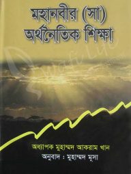 মহানবীর (সা) অর্থনৈতিক শিক্ষা