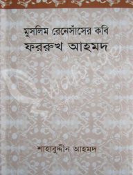 মুসলিম রেনেসাঁসের কবি ফররুখ আহমদ